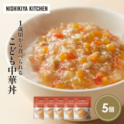 こども中華丼5個セット にしき [No.5704-1710]
