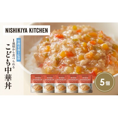 こども中華丼5個セット にしき [No.5704-1710]