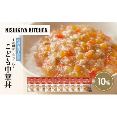 こども中華丼個セット10個セット にしき [No.5704-1711]