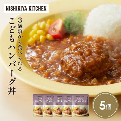 こどもハンバーグ丼5個セット にしき [No.5704-1714]