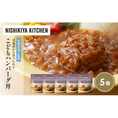 こどもハンバーグ丼5個セット にしき [No.5704-1714]