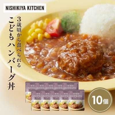 こどもハンバーグ丼10個セット にしき [No.5704-1715]