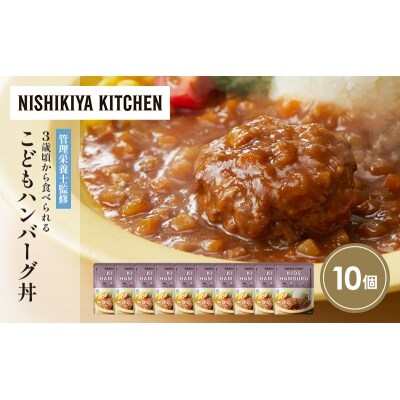 こどもハンバーグ丼10個セット にしき [No.5704-1715]
