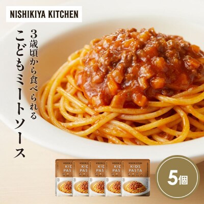 こどもミートソース5個セット にしき [No.5704-1716]