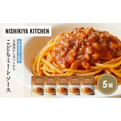 こどもミートソース5個セット にしき [No.5704-1716]