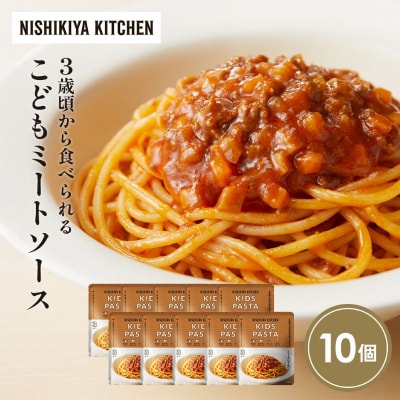 こどもミートソース10個セット にしき [No.5704-1717]
