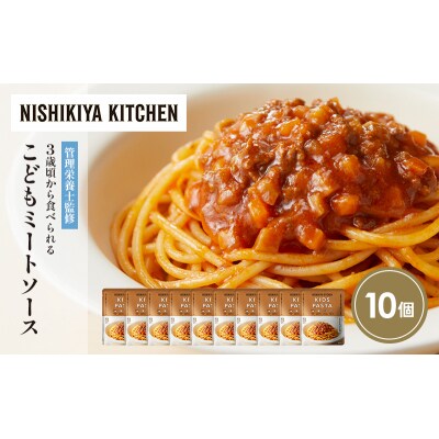 こどもミートソース10個セット にしき [No.5704-1717]