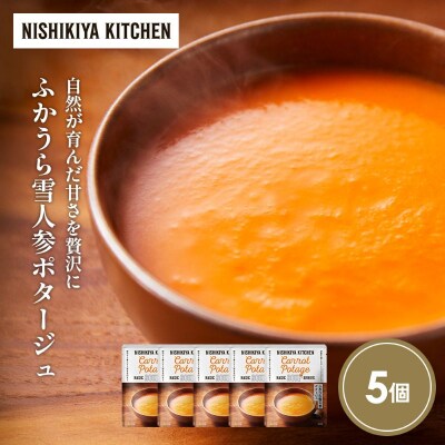 ふかうら雪人参ポタージュ5個セット にしき [No.5704-1718]