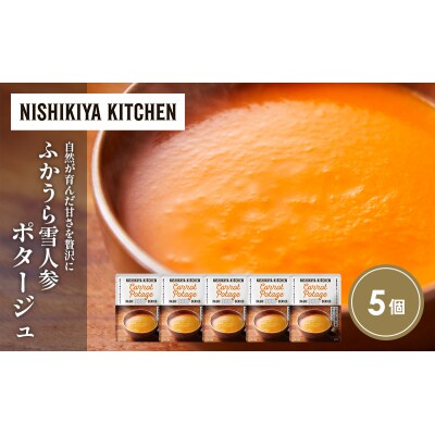 ふかうら雪人参ポタージュ5個セット にしき [No.5704-1718]
