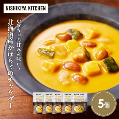 北海道産かぼちゃのチャウダー5個セット にしき [No.5704-1720]