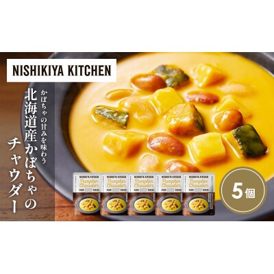 北海道産かぼちゃのチャウダー5個セット にしき [No.5704-1720]