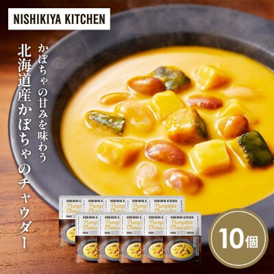 北海道産かぼちゃのチャウダー10個セット にしき [No.5704-1721]