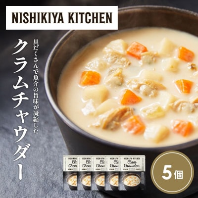 クラムチャウダー5個セット にしき [No.5704-1722]