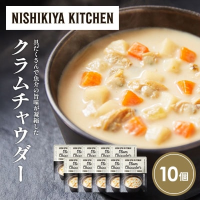 クラムチャウダー10個セット にしき [No.5704-1723]