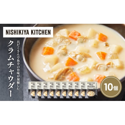 クラムチャウダー10個セット にしき [No.5704-1723]