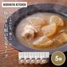 豚バラ大根の生姜スープ5個セット にしき [No.5704-1726]