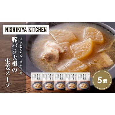 豚バラ大根の生姜スープ5個セット にしき [No.5704-1726]