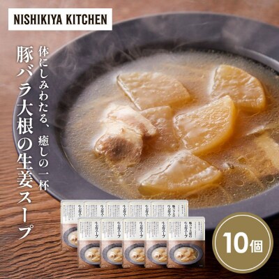 豚バラ大根の生姜スープ10個セット にしき [No.5704-1727]