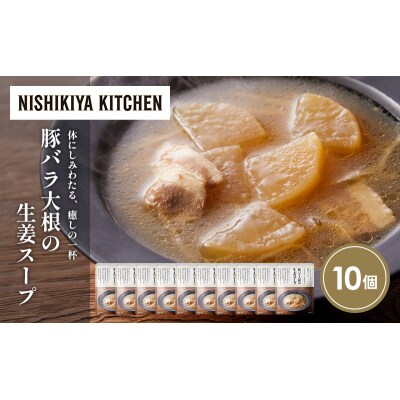 豚バラ大根の生姜スープ10個セット にしき [No.5704-1727]