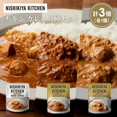 3種  レトルト カレー アソート ①各1個 にしき [No.5704-1223]