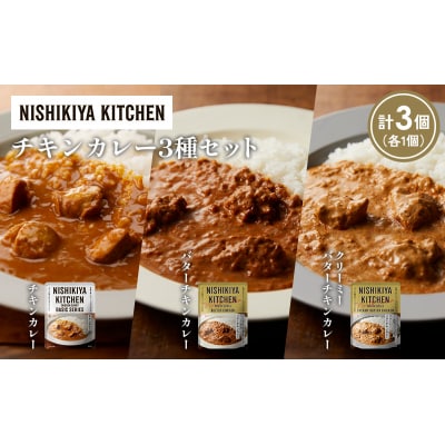 3種  レトルト カレー アソート ①各1個 にしき [No.5704-1223]