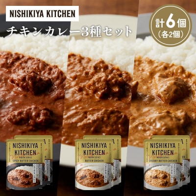 3種  レトルト カレー アソート ⑫各2個 にしき [No.5704-1279]