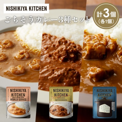 3種  レトルト カレー アソート (21)各1個 にしき [No.5704-1323]