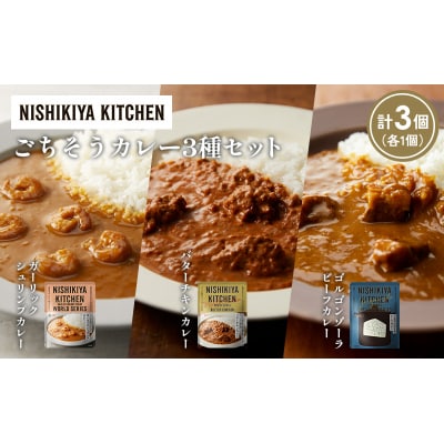 3種  レトルト カレー アソート (21)各1個 にしき [No.5704-1323]