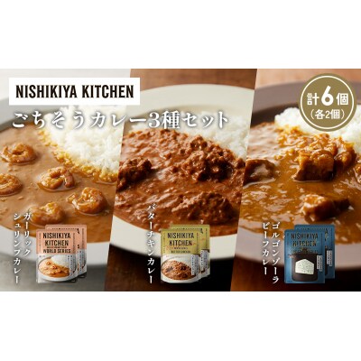 3種  レトルト カレー アソート (21)各2個 にしき [No.5704-1324]