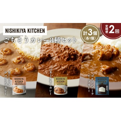 定期便2か月 3種 レトルト カレー アソート (21)各1個 にしき [No.5704-1325]