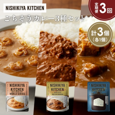 定期便3か月 3種 レトルト カレー アソート (21)各1個 にしき [No.5704-1326]