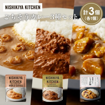 3種  レトルト カレー アソート (22)各1個 にしき [No.5704-1328]