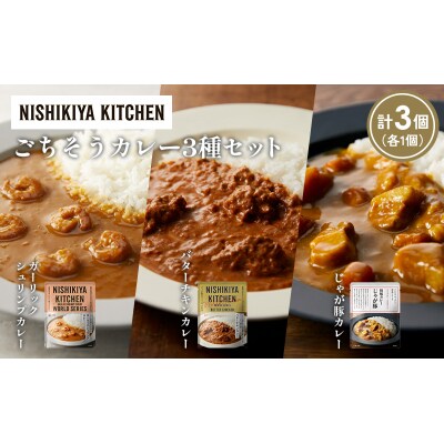 3種  レトルト カレー アソート (22)各1個 にしき [No.5704-1328]