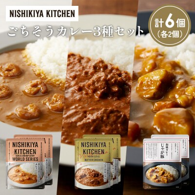 3種  レトルト カレー アソート (22)各2個 にしき [No.5704-1329]