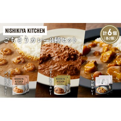 3種  レトルト カレー アソート (22)各2個 にしき [No.5704-1329]