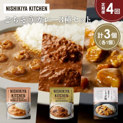 定期便4か月 3種 レトルト カレー アソート (22)各1個 にしき [No.5704-1332]