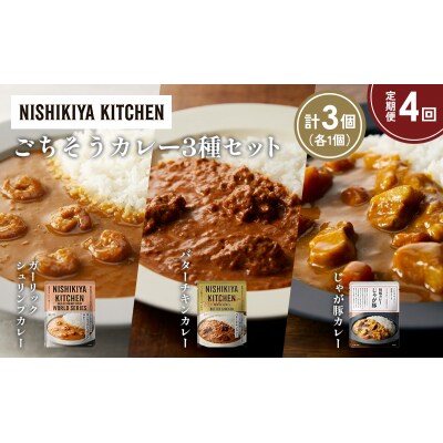 定期便4か月 3種 レトルト カレー アソート (22)各1個 にしき [No.5704-1332]