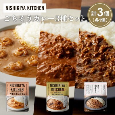 3種  レトルト カレー アソート (23)各1個 にしき [No.5704-1333]