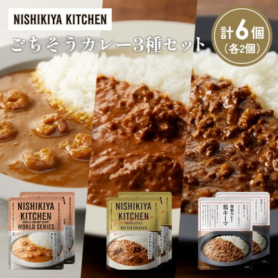 3種  レトルト カレー アソート (23)各2個 にしき [No.5704-1334]