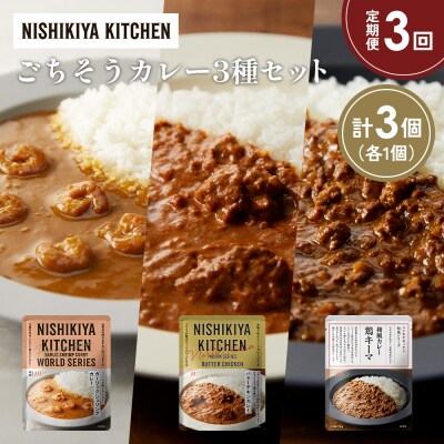 定期便3か月 3種 レトルト カレー アソート (23)各1個 にしき [No.5704-1336]