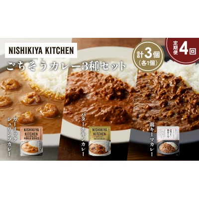 定期便4か月 3種 レトルト カレー アソート (23)各1個 にしき [No.5704-1337]