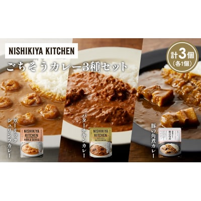 3種  レトルト カレー アソート (24)各1個 にしき [No.5704-1338]