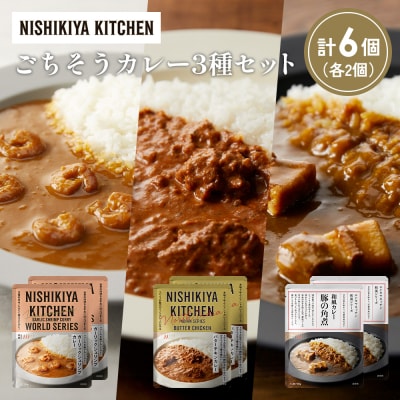 3種  レトルト カレー アソート (24)各2個 にしき [No.5704-1339]