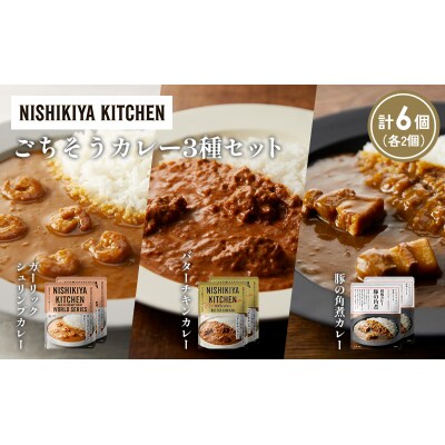 3種  レトルト カレー アソート (24)各2個 にしき [No.5704-1339]