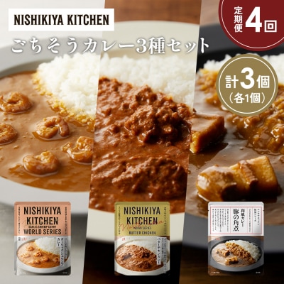 定期便4か月 3種 レトルト カレー アソート (24)各1個 にしき [No.5704-1342]