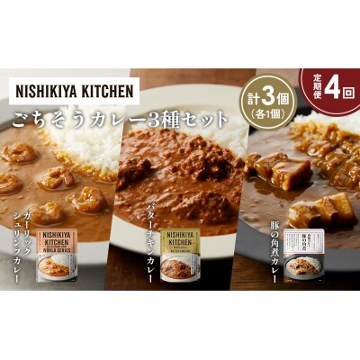 定期便4か月 3種 レトルト カレー アソート (24)各1個 にしき [No.5704-1342]