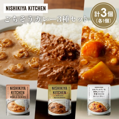 3種  レトルト カレー アソート (25)各1個 にしき [No.5704-1343]