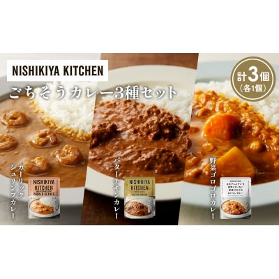 3種  レトルト カレー アソート (25)各1個 にしき [No.5704-1343]