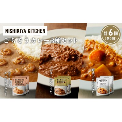 3種  レトルト カレー アソート (25)各2個 にしき [No.5704-1344]