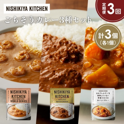 定期便3か月 3種 レトルト カレー アソート (25)各1個 にしき [No.5704-1346]